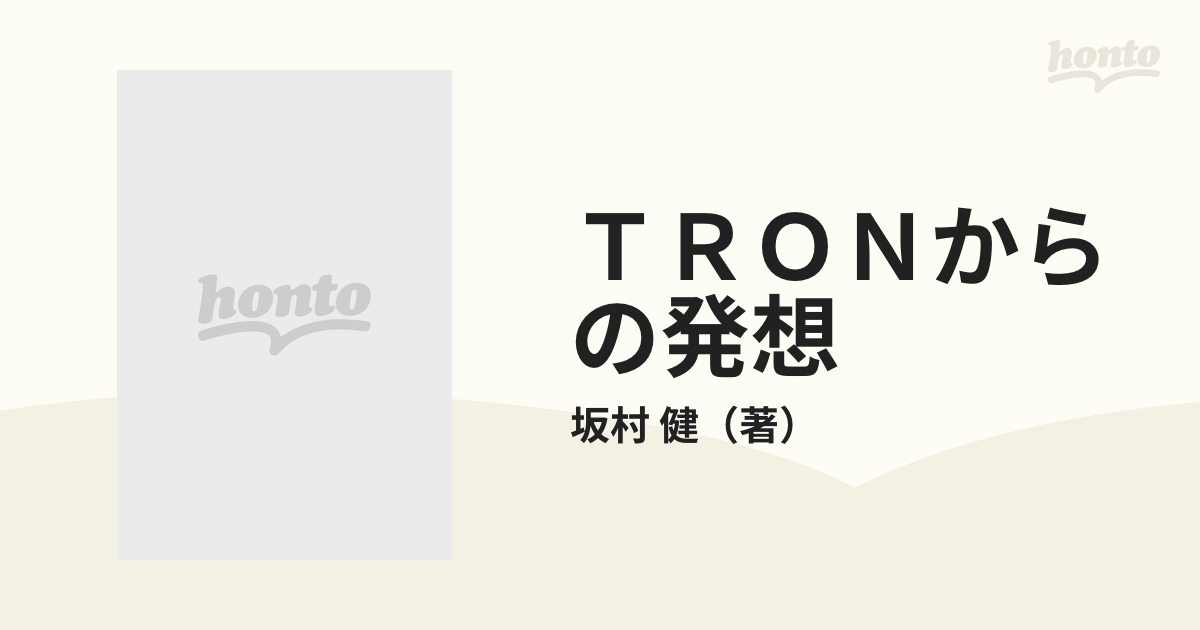 ＴＲＯＮからの発想の通販/坂村 健 - 紙の本：honto本の通販ストア