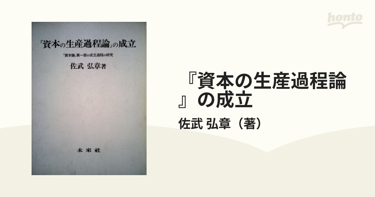 『資本の生産過程論』の成立 『資本論』第一部の成立過程の研究