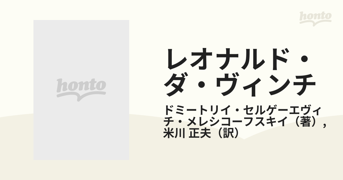 レオナルド・ダ・ヴィンチ 神々の復活 下