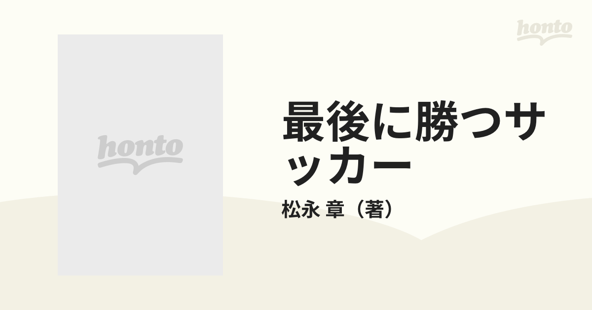 最後に勝つサッカー ハイエナと呼ばれた得点王の通販/松永 章 - 紙の本 ...