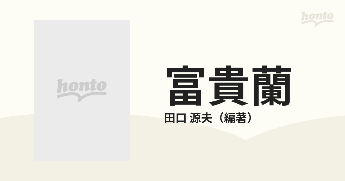 富貴蘭 日本古来の香り高い風蘭の通販/田口 源夫 - 紙の本：honto本の