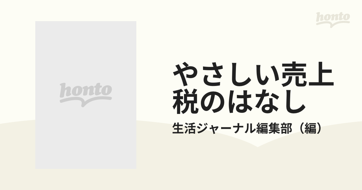やさしい売上税のはなし/生活ジャーナル/生活ジャーナル編集部1987年03 ...