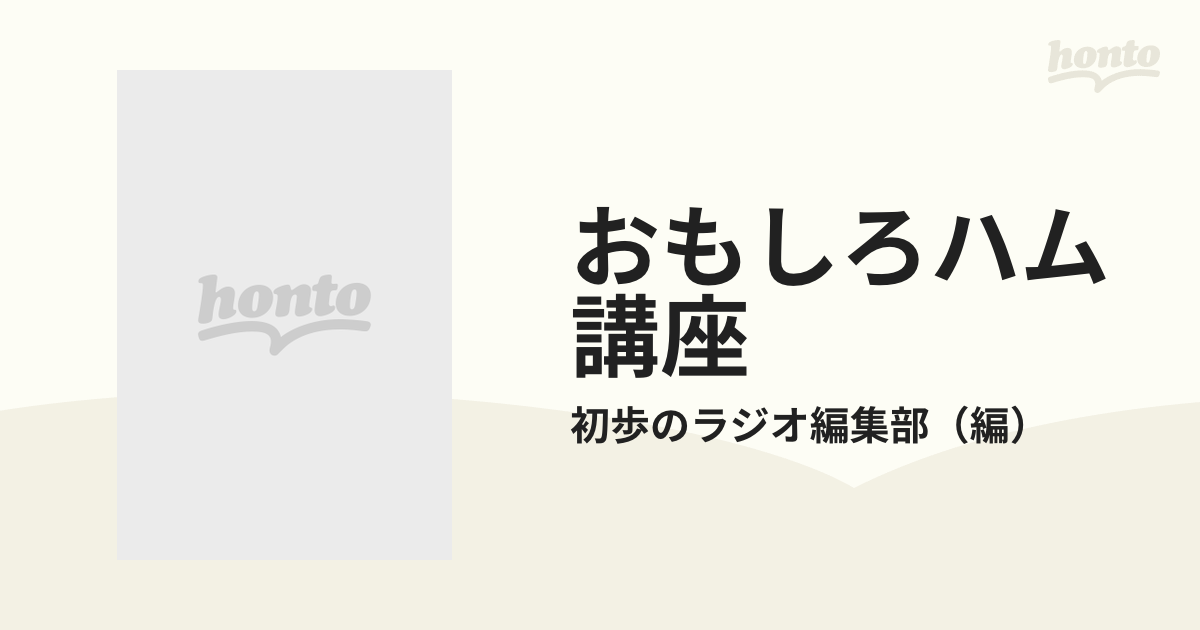 おもしろハム講座/誠文堂新光社/初歩のラジオ編集部-