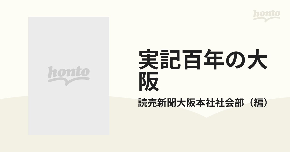 実記百年の大阪の通販/読売新聞大阪本社社会部 - 紙の本：honto本の 