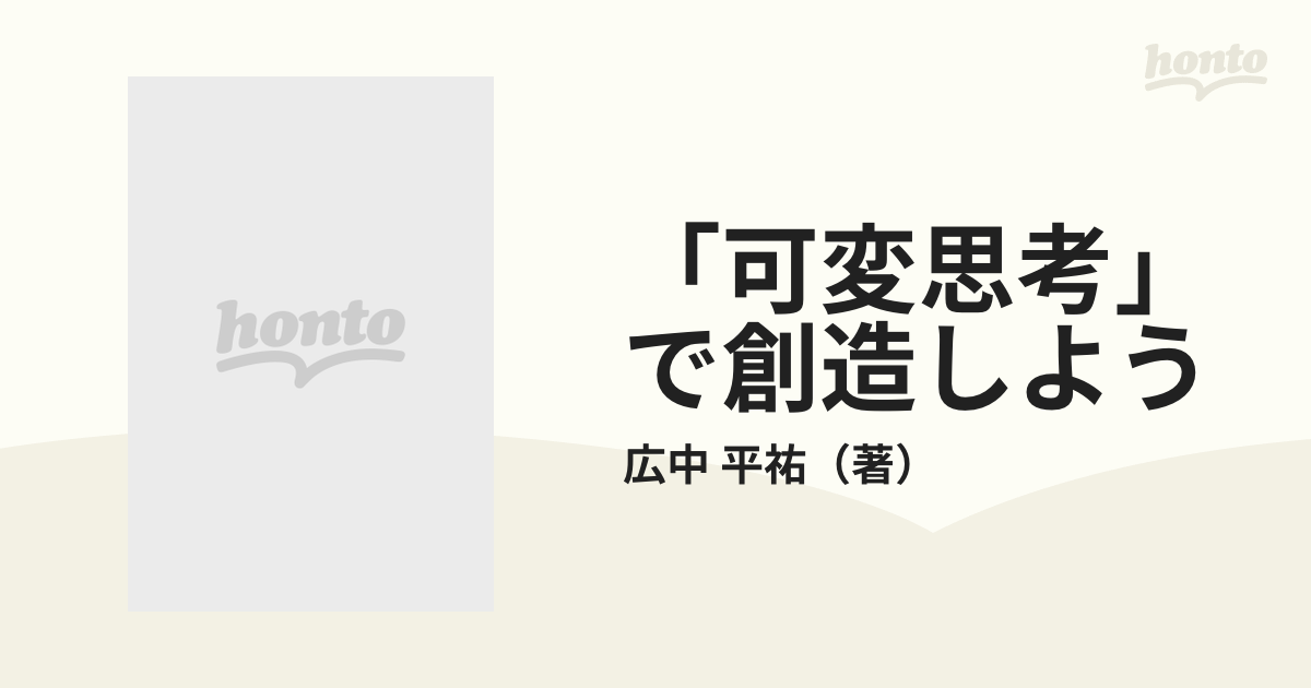 可変思考」で創造しよう 頭にカツを入れる超発想法の通販/広中 平祐