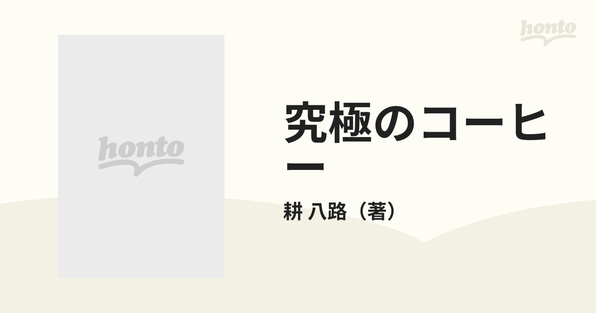 究極のコーヒー初版本、耕八路、激レア、現品限り、早い者勝ち、低温