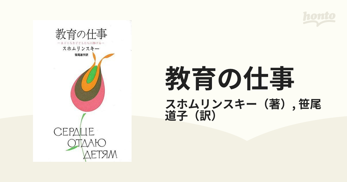 教育の仕事 まごころを子どもたちに捧げる 新版