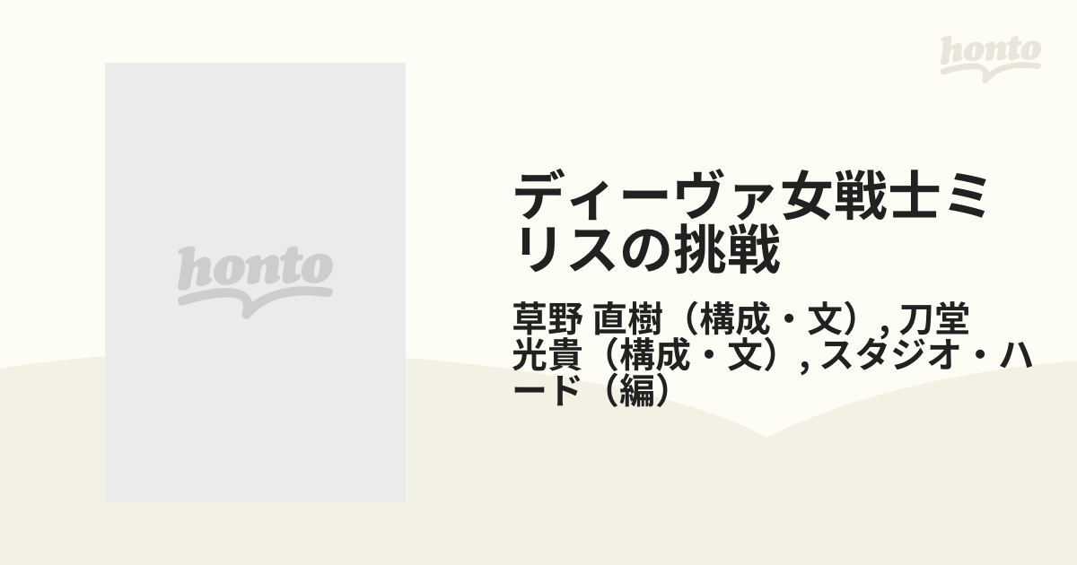 女戦士ミリスの挑戦 ディーヴァ/勁文社/草野直樹 www.krzysztofbialy.com