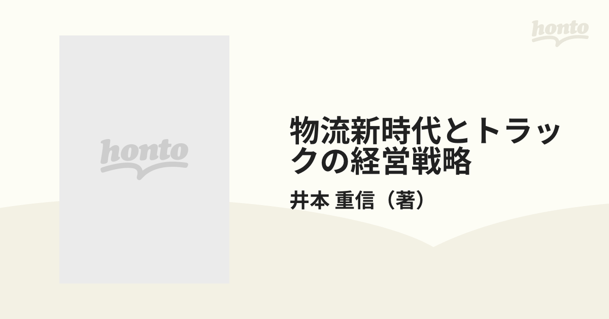 物流新時代とトラックの経営戦略