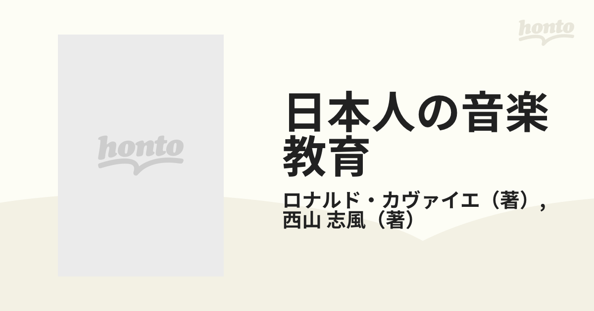 日本人の音楽教育　ロナルド・カヴァイエ 西山志風