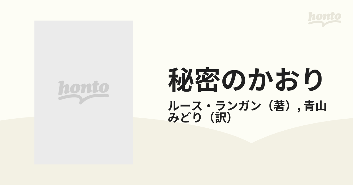 秘密のかおりの通販/ルース・ランガン/青山 みどり - 小説：honto本の ...