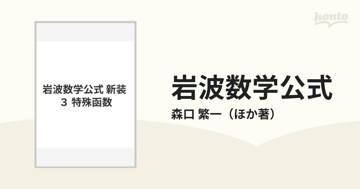 岩波数学公式 新装 ３ 特殊函数の通販/森口 繁一 - 紙の本：honto本の