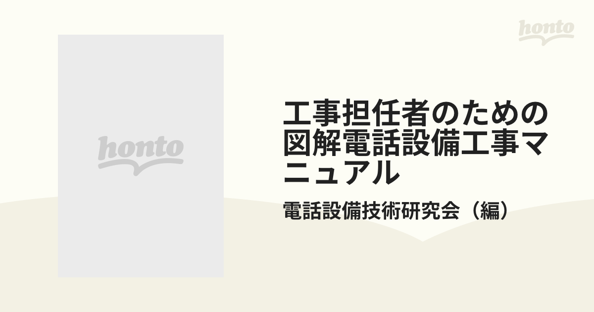 工事担任者のための図解電話設備工事マニュアル