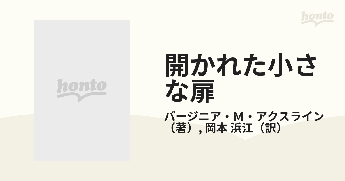 開かれた小さな扉 ある自閉児をめぐる愛の記録