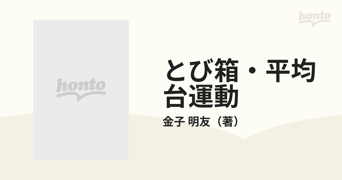 もったいない本舗書名カナとび箱・平均台運動/大修館書店/金子明友