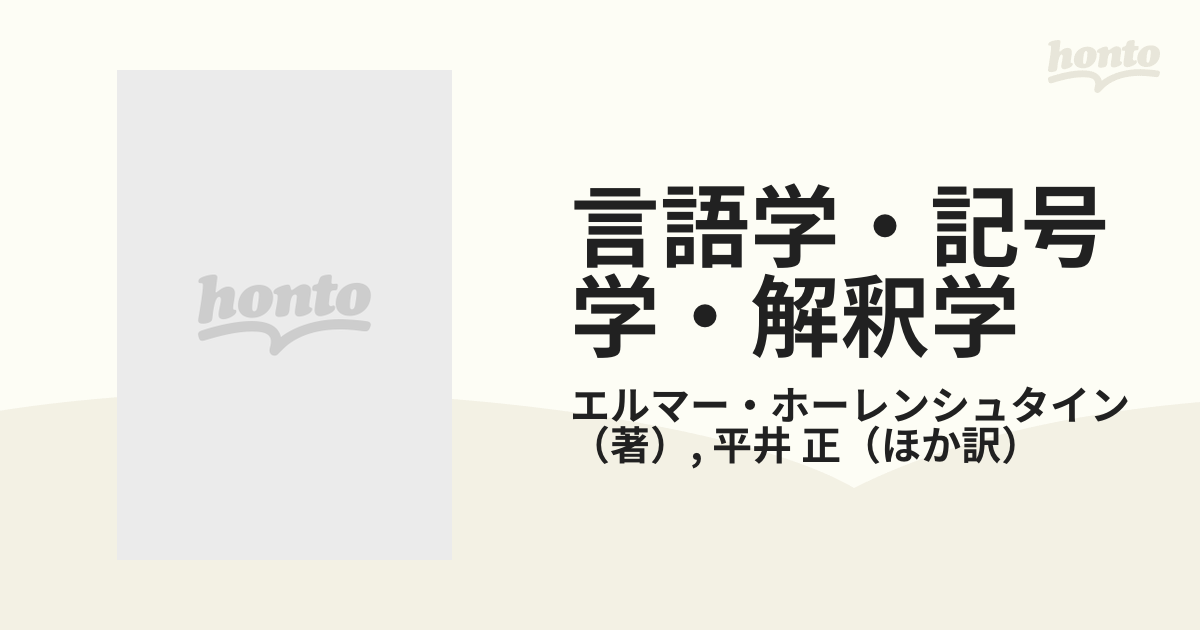 言語学・記号学・解釈学