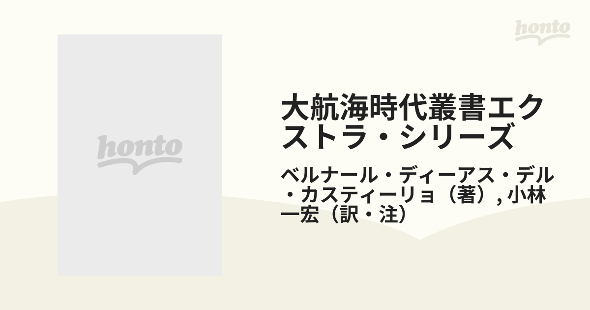 大航海時代叢書エクストラ・シリーズ ５ メキシコ征服記 ３の通販