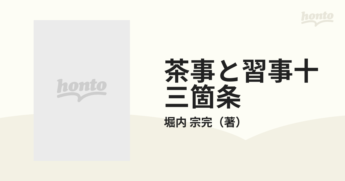 茶事と習事十三箇条の通販/堀内 宗完 - 紙の本：honto本の通販ストア