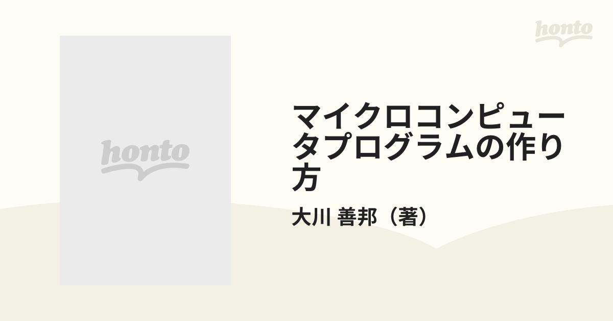 マイクロコンピュータプログラムの作り方 新装版の通販/大川 善邦 - 紙 