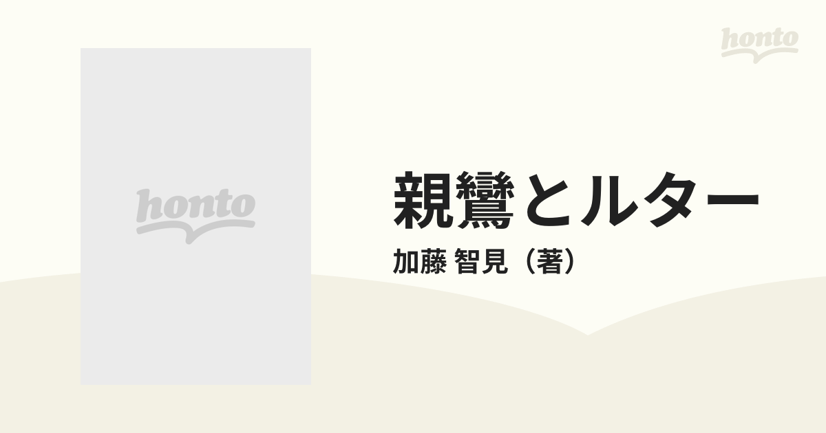 親鸞とルター 信仰の宗教学的考察の通販/加藤 智見 - 紙の本：honto本