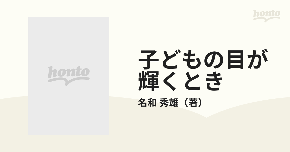 子どもの目が輝くとき