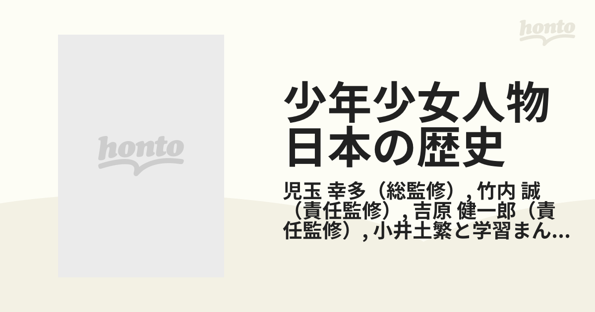 少年少女人物日本の歴史 ２２ 江戸っ子