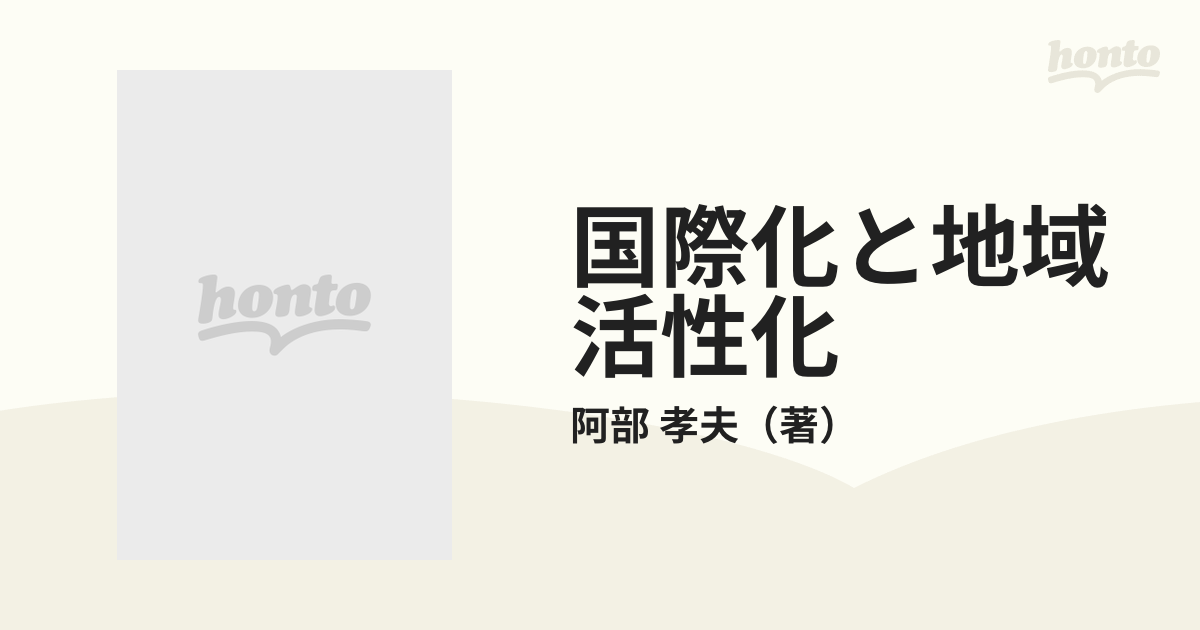 国際化と地域活性化 その視点と進め方の通販/阿部 孝夫 - 紙の本 ...