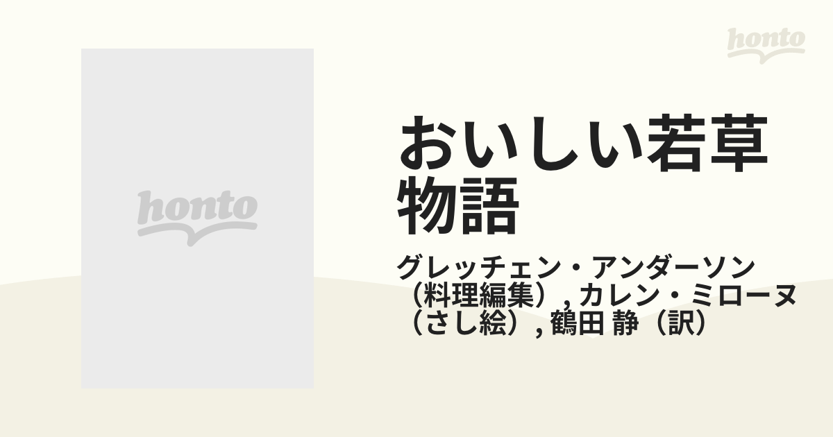 おいしい若草物語 おはなしつき料理の本 ルイザ・メイ・オルコット作