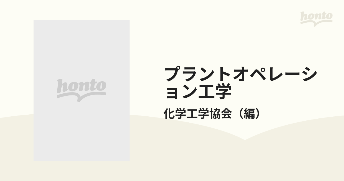 プラントオペレーション工学の通販/化学工学協会 - 紙の本：honto本の