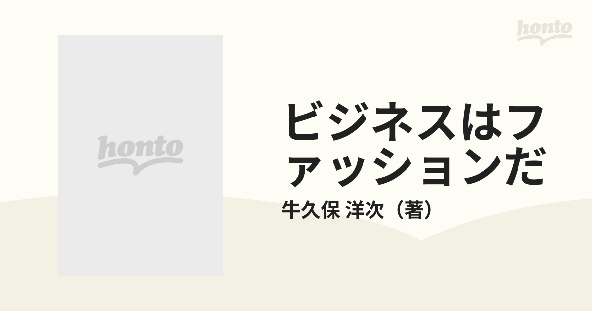 ビジネスはファッションだ 「友＆愛」の知的経営学の通販/牛久保 洋次