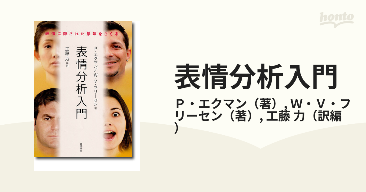 表情分析入門 表情に隠された意味をさぐる