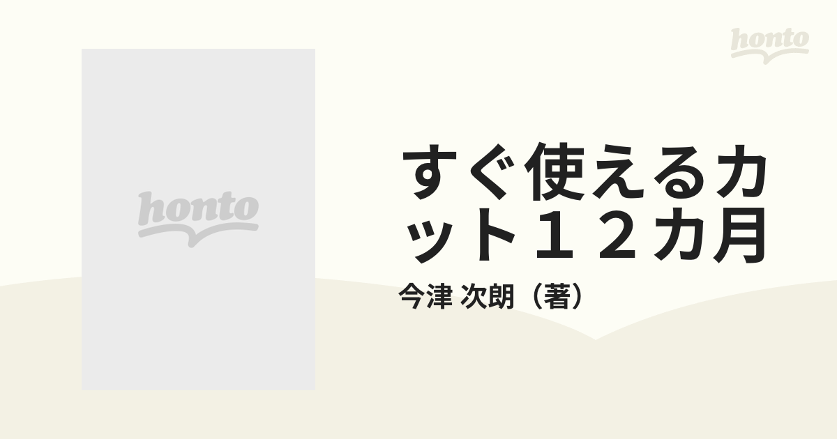 すぐ使えるカット１２カ月 カード・ＤＭ・チラシ・ポスターに