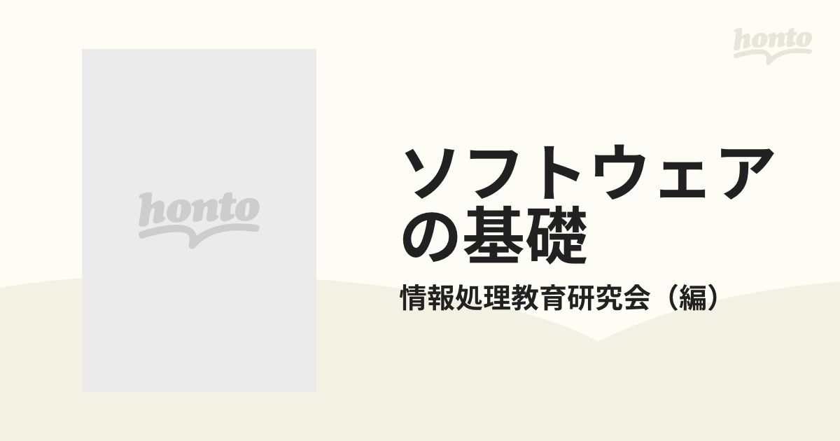 ソフトウェアの基礎の通販/情報処理教育研究会 - 紙の本：honto本の ...