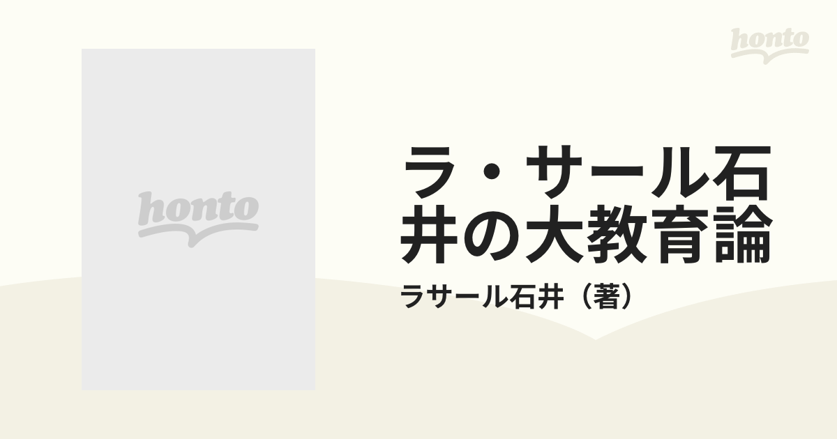 ラ・サール石井の大教育論 バカな親とボーッとした子供とどうしようも