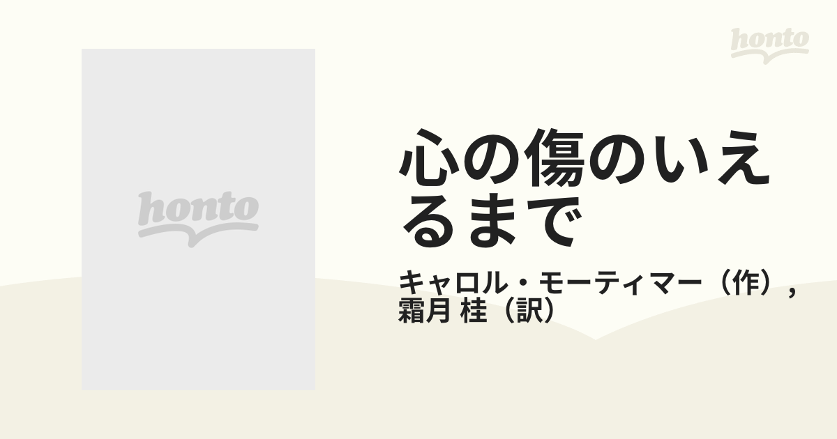 心の傷のいえるまでの通販/キャロル・モーティマー/霜月 桂