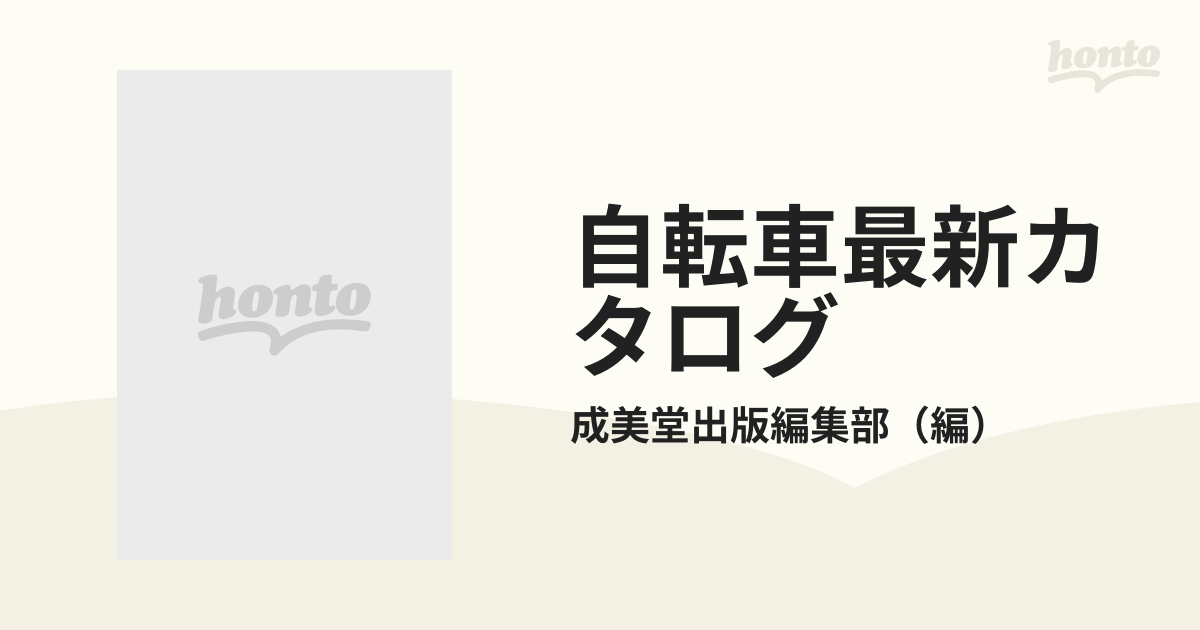 自転車最新カタログ '８７年版の通販/成美堂出版編集部 - 紙の本 