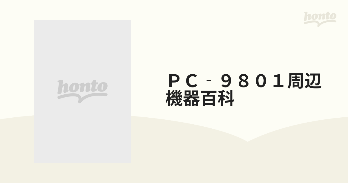 ＰＣ‐９８０１周辺機器百科 ８７年版の通販 - 紙の本：honto本の通販ストア