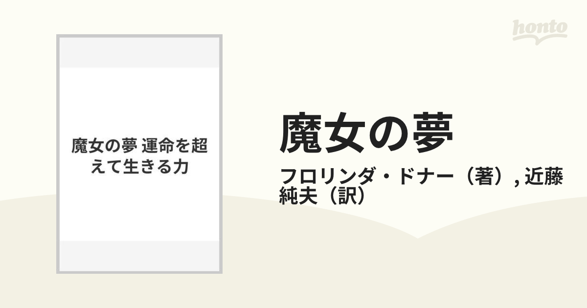 魔女の夢 運命を超えて生きる力/日本教文社/フロリンダ・ドナー