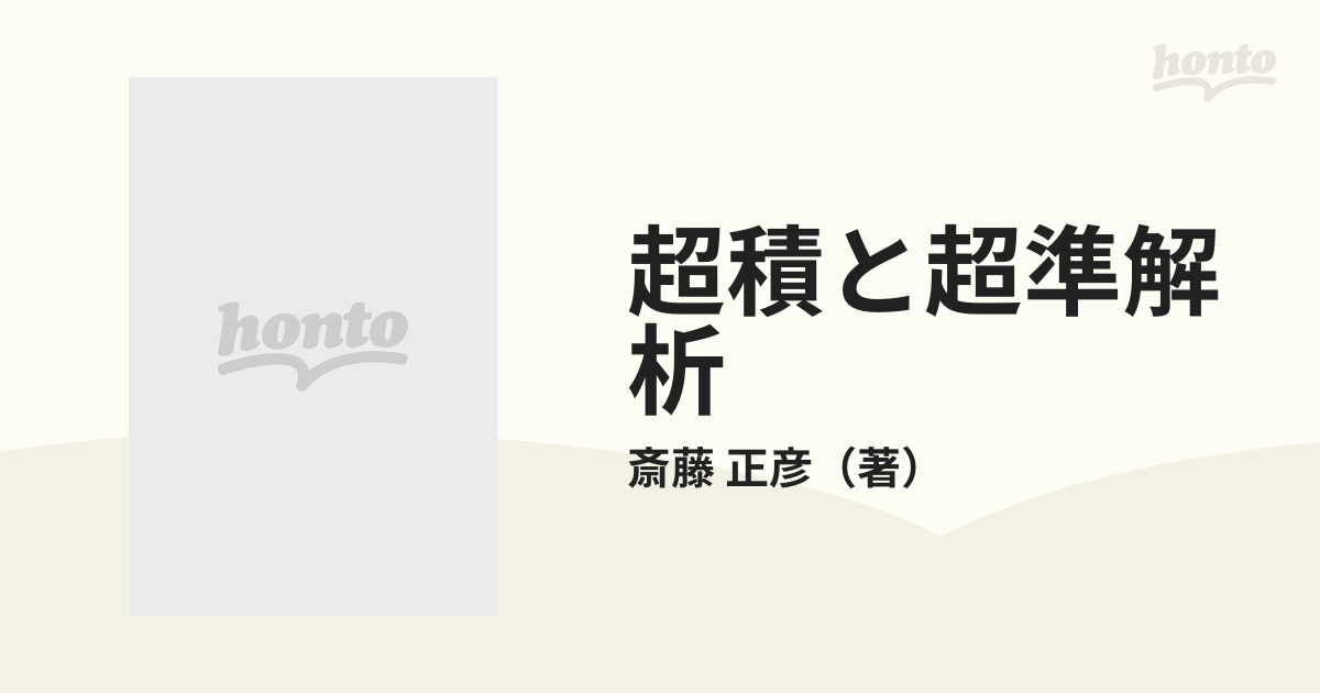 35％OFF 増補新版 超積と超準解析 斎藤正彦 新装第2刷 1992 東京図書