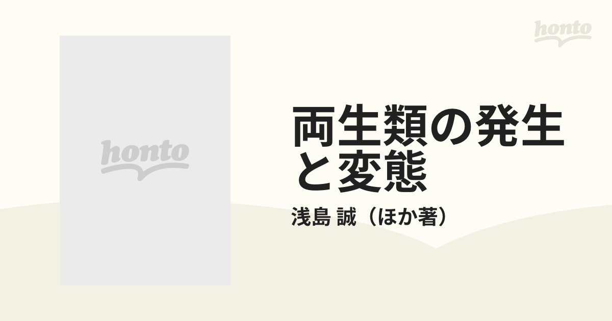 両生類の発生と変態 おたまじゃくしの電子顕微鏡的観察の通販/浅島 誠