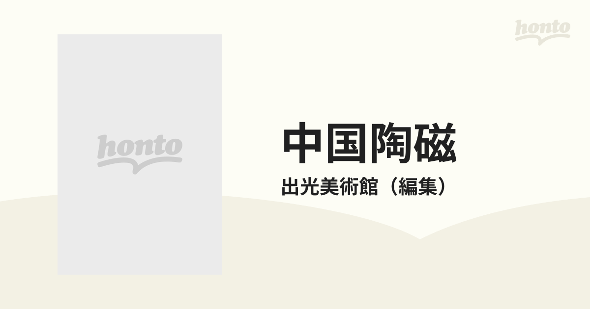 中国陶磁 出光美術館蔵品図録の通販/出光美術館 - 紙の本：honto本の 