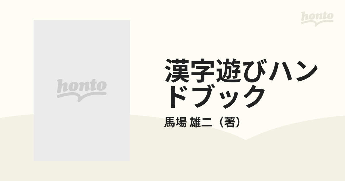 雄二　紙の本：honto本の通販ストア　漢字遊びハンドブック　応用自在の通販/馬場