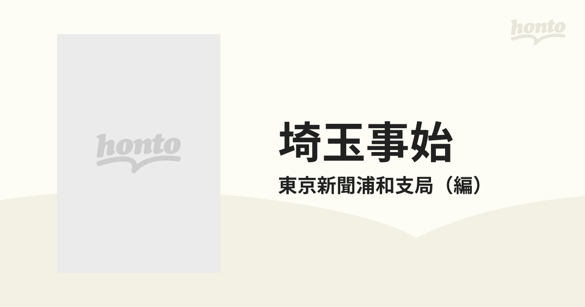 埼玉事始 さいたまいちばんものがたりの通販/東京新聞浦和支局 - 紙の 