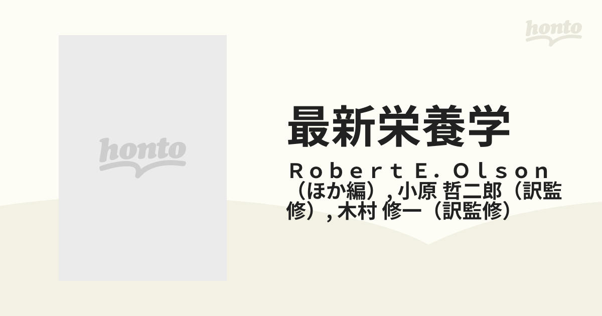 最新栄養学 専門領域の最新情報の通販/Ｒｏｂｅｒｔ Ｅ．Ｏｌｓｏｎ