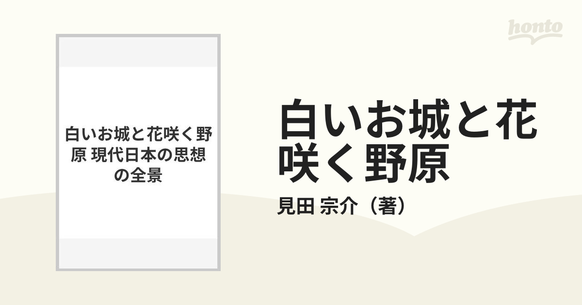 白いお城と花咲く野原 現代日本の思想の全景