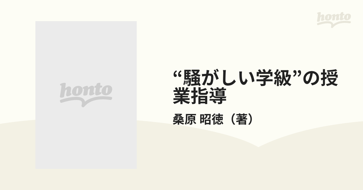 騒がしい学級”の授業指導 小学校低学年の学習集団づくり/ぎょうせい