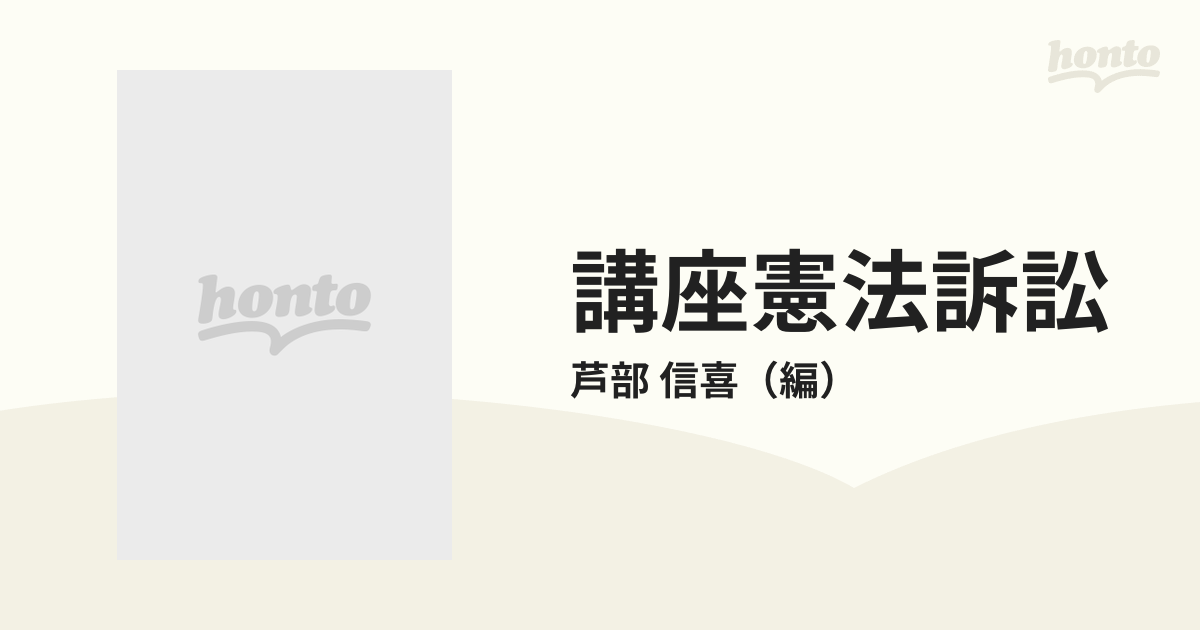 講座憲法訴訟 第１巻の通販/芦部 信喜 - 紙の本：honto本の通販ストア