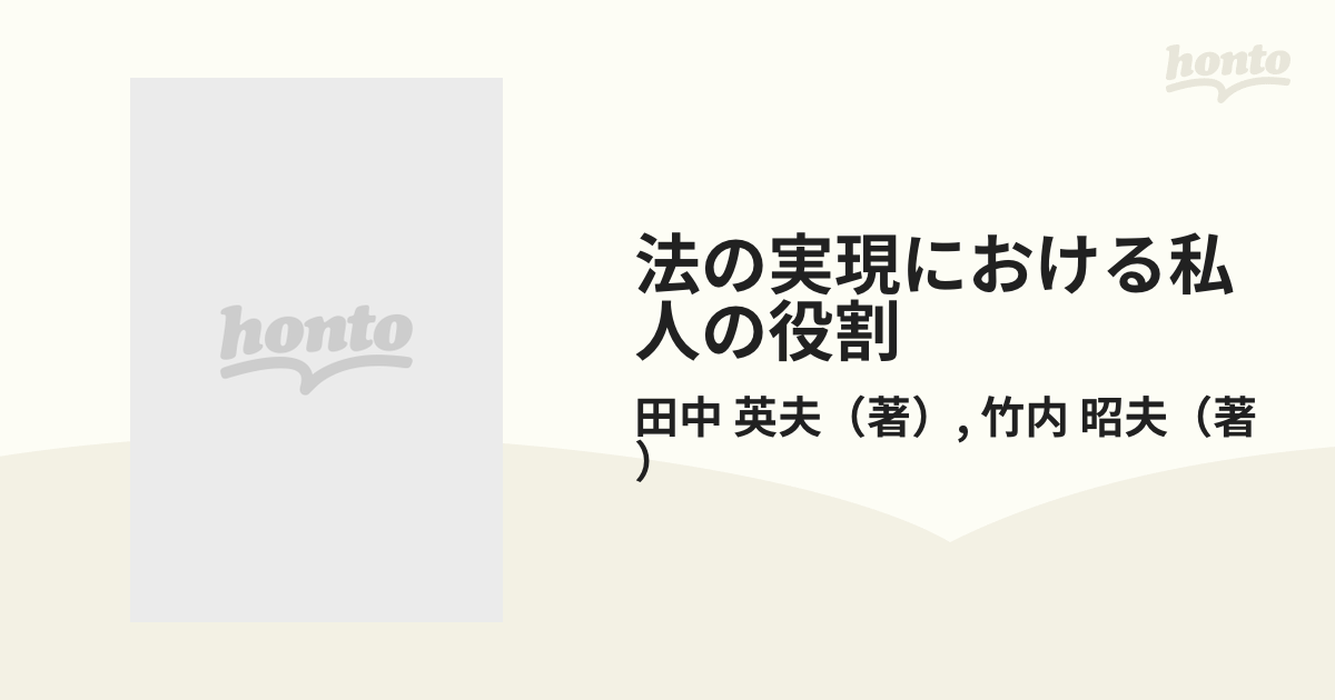 法の実現における私人の役割