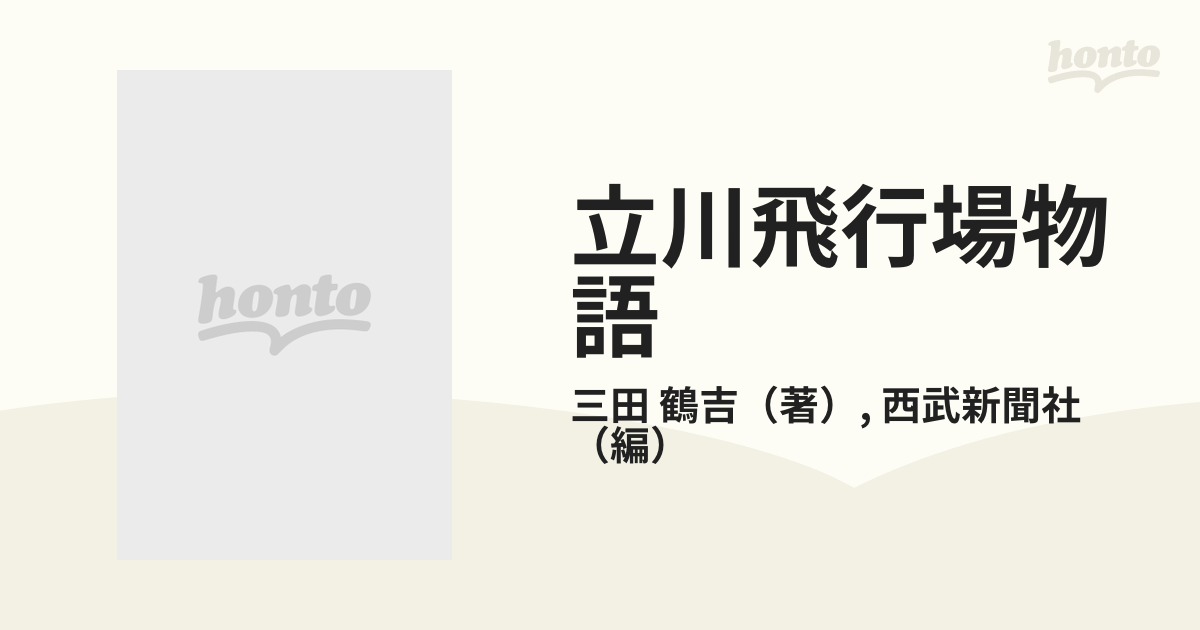 最新発見 立川飛行場物語 Yahoo!オークション -「上・中・下3冊セット ...