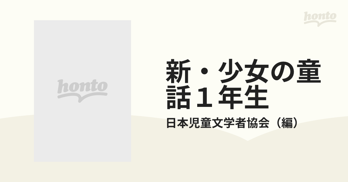 新・少女の童話１年生の通販/日本児童文学者協会 - 紙の本：honto本の